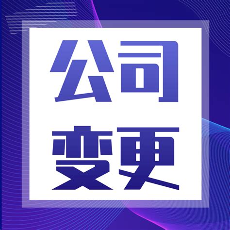 公司改名字|公司名称变更，除了流程，这些也必须了解！